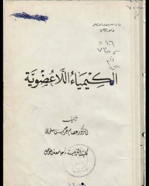 كتاب الكيمياء اللاعضوية لـ وليد احمد عويضة