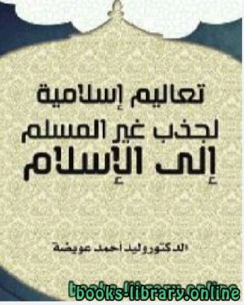 كتاب تعاليم إسلامية لجذب غير المسلم إلى الإسلام لـ مؤلف أجنبي