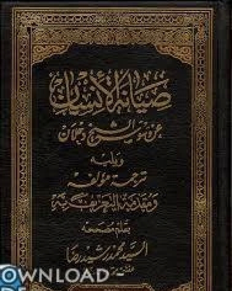كتاب صيانة الإنسان عن وسوسة الشيخ دحلان لـ عبد الرحمن بن صالح الشبيلي