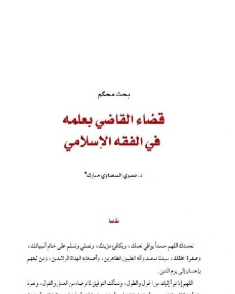 كتاب قضاء القاضي بعلمه لـ احمد ابراهيم دياب