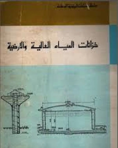 كتاب خزانات المياه العالية والأرضية لـ علي عمر خالد