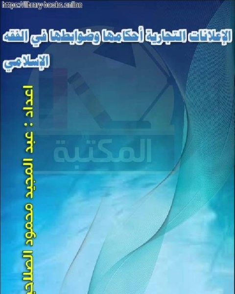 كتاب الإعلانات التجارية - أحكامها وضوابطها في الفقه الإسلامي لـ عبد اللطيف شرارة