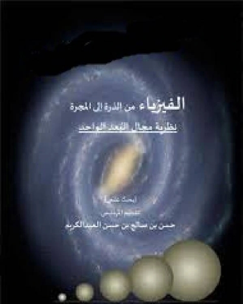 كتاب الفيزياء من الذرة إلى المجرة نظرية مجال البعد الواحد لـ مؤلف أجنبي