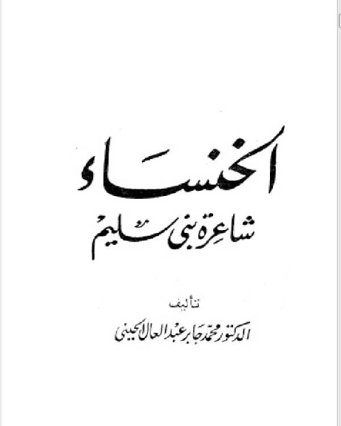 كتاب سلسلة أعلام العرب ( الخنساء شاعرة بني سليم) لـ عبد الله بن عبد المحسن الطريقي