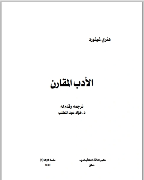 كتاب الادب المقارن مترجم لـ معتصم السيد احمد