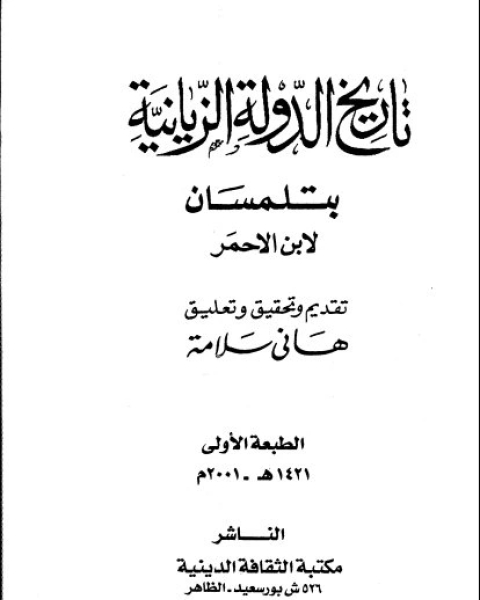 كتاب تاريخ الدولة الزيانية بتلمسان لـ مصطفى عبدالرحمن العجمى