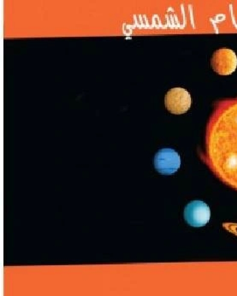 كتاب إكتشف النظام الشمسي لـ مؤلف أجنبي