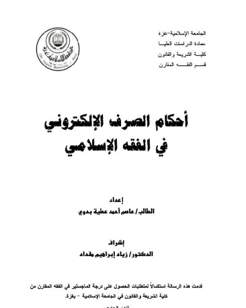 كتاب أحكام الصرف في الفقه الإسلامي - رسالة ماجستير لـ ماهر حسب النبى خليل