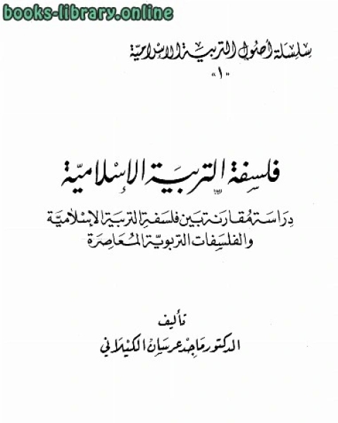 فلسفة التربية الإسلامية (دراسة مقارنة بين فلسفة التربية الإسلامية والفلسفات التربوية المعاصرة