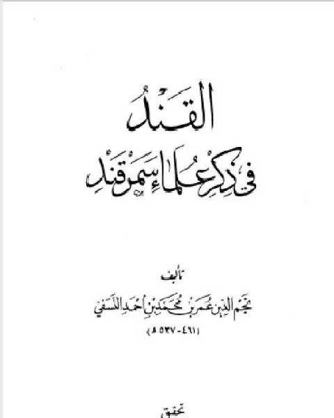 كتاب القند في ذكر علماء سمرقند لـ العمر, فؤاد عبدالله