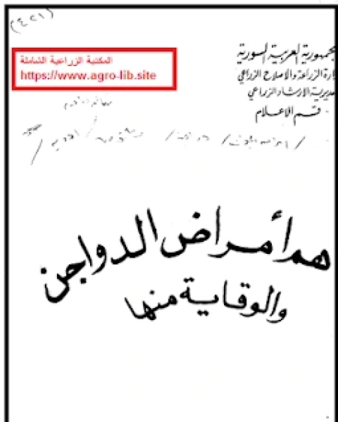 تحميل كتاب أهم امراض الدواجن و الوقاية منها pdf د. محمد احمد الجلالي