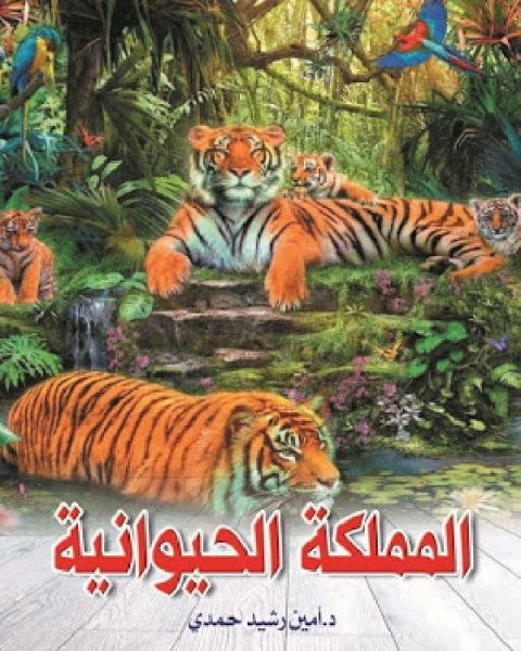 كتاب المملكة الحيوانية لـ م. د. جارية شكري رمضان