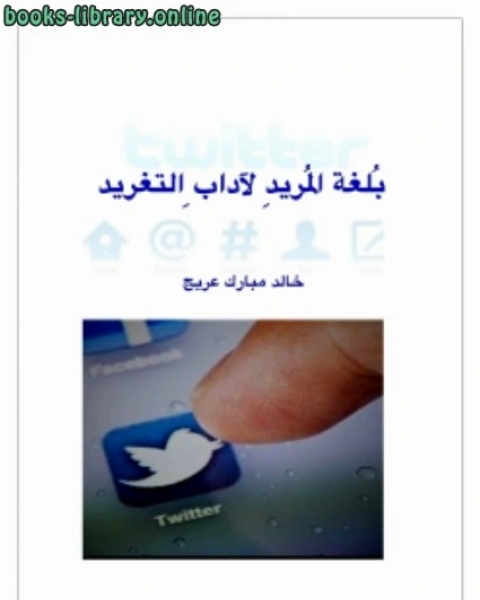 تحميل كتاب بلغة المريد لآداب التغريد pdf عادل غنيم