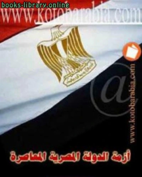 كتاب أزمة الدولة المصرية المعاصرة لـ عادل غنيم
