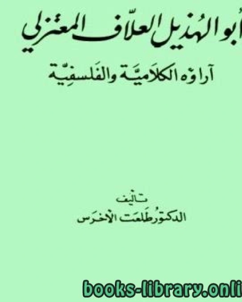 كتاب ابو الهذيل العلاف واراؤه الفلسفية والكلامية لـ عوض قدورة