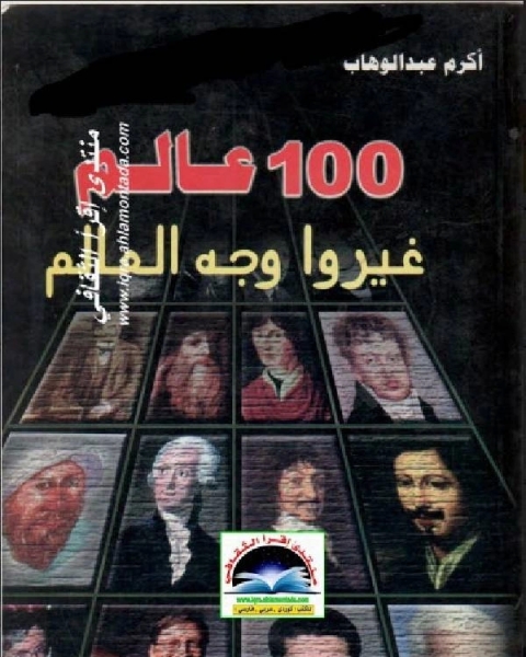 كتاب 100 عالم غيروا وجه العالم بعلمهم لـ مؤلف أجنبي