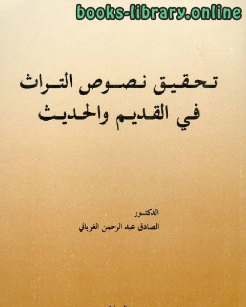 كتاب تحقيق نصوص التراث في القديم والحديث لـ عدنان عيسى بليلة مهدي