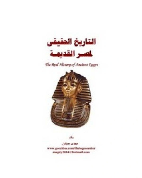 كتاب التاريخ الحقيقي لمصر القديمة لـ المعتمد بن عباد