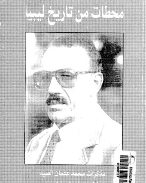 كتاب محطات من تاريخ ليبيا لـ شواخ الاحمد - احمد عيسى