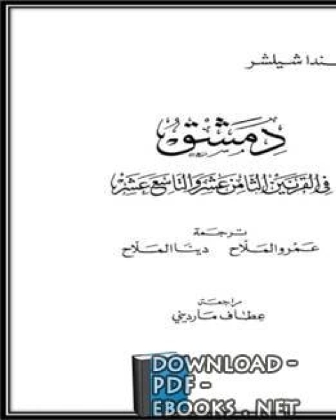 تحميل كتاب دمشق في القرنين الثامن عشر و التاسع عشر pdf مينا خير - مينا منير