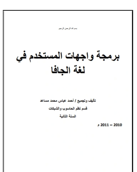 كتاب برمجة واجهات المستخدم - الجزء الاول لـ نوال عبار نبيح ـ اشراف د. سعد كريم شذر