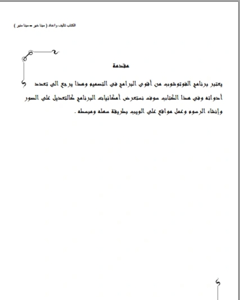 كتاب شرح مفصل و امثلة تطبيقية علي الفوتوشوب لـ رزوق . ن