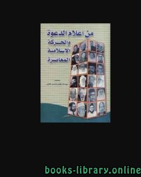 كتاب من أعلام الدعوة والحركة الإسلامية المعاصرة لـ عبد الله العقيل