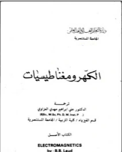 كتاب الكهرومغناطيسيات لـ حسن بن صالح الحميد