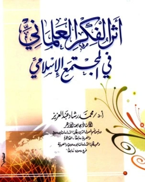 كتاب أثر الفكر العلماني في المجتمع الإسلامي لـ احمد جابر حسنين
