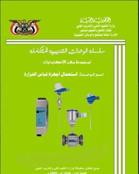 تحميل كتاب استعمال أجهزة قياس درجة الحرارة الترمومترات pdf ابو بكر الزبيدي