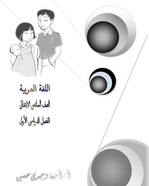 مذكرة اللغة العربية للصف السادس الابتدائي ترم أول 2019