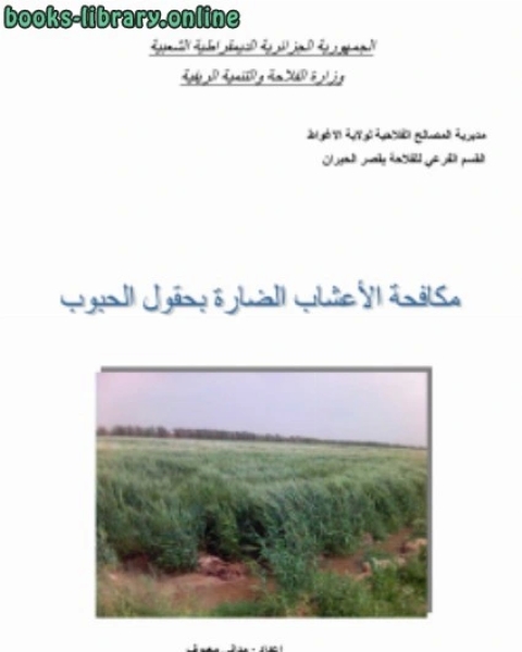تحميل كتاب مكافحة الاعشاب الضارة في محاصيل الحبوب pdf هانز هولفريتز