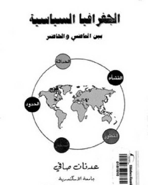 تحميل كتاب الجغرافيا السياسية بين الماضي والحاضر pdf محمد مسعود العجمى