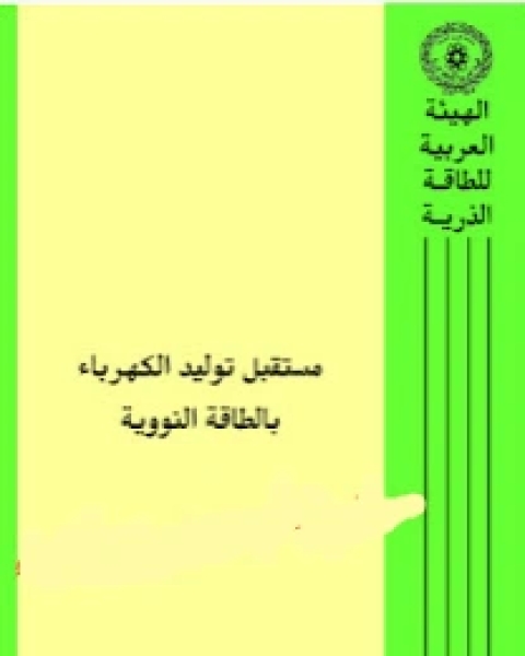 كتاب توليد الكهرباء من الطاقة النووية لـ للدكتور فائق مصطفى ورضا عبد العال