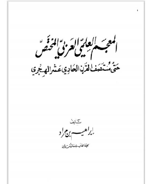 كتاب المعجم العلمي العربي المختص حتى منتصف القرن الحادي عشر الهجري لـ ام هانى عبد الخالق