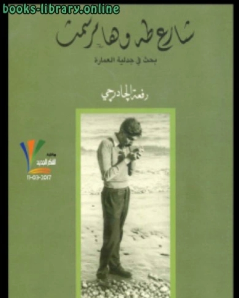 كتاب شارع طه وهامر سمث لـ عبدالرحمن الخالدي