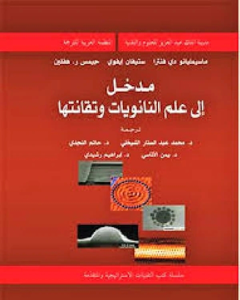 تحميل كتاب مدخل إلى علم النانويات وتقانتها مترجم pdf يوسف العاصى الطويل