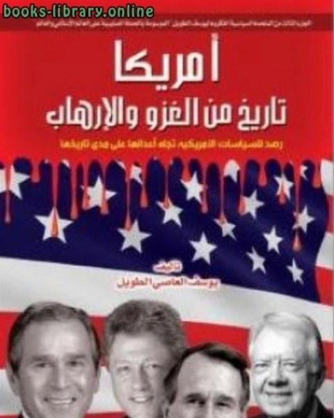 كتاب أمريكا تاريخ من الغزو والإرهاب لـ محمود بن عمر الزمخشري جار الله ابو القاسم