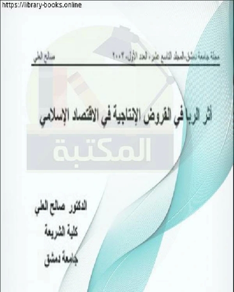 كتاب أثر الربا في القروض الإنتاجية في الاقتصاد الإسلامي لـ محمد رشيد العويد