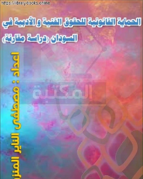 كتاب الحماية القانونية للحقوق الفنية و الأدبية في السودان (دراسة مُقارَنة) لـ محمد احمد ابو الفرح