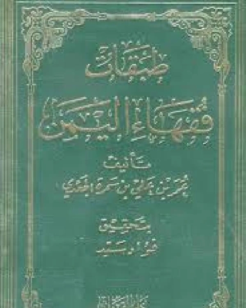 كتاب طبقات فقهاء اليمن لـ جرهارد هلبش