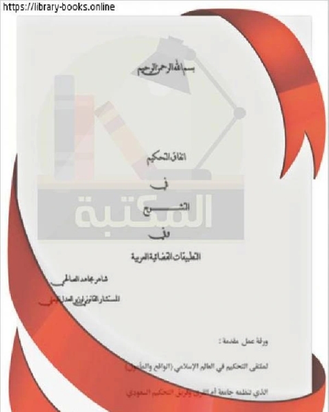 كتاب اتفاق التحكيم في التشريع و في التطبيقات القضائية العربية لـ ياسر بهاء الدين