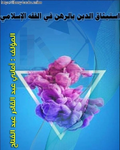 كتاب استيثاق الدين بالرهن في الفقه الإسلامي لـ عمر جسام العزاوي