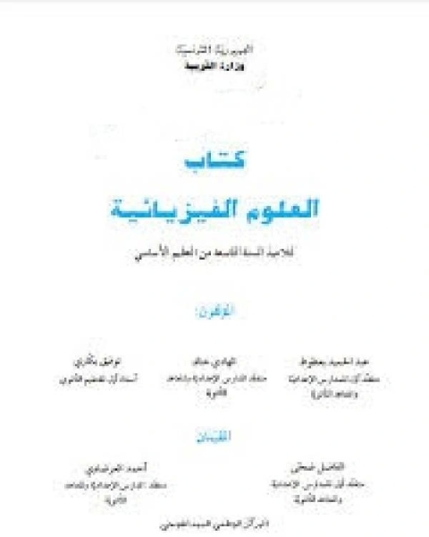 كتاب العلوم الفيزيائية ، السنة التاسعة ، تونس لـ بواب نور الدين