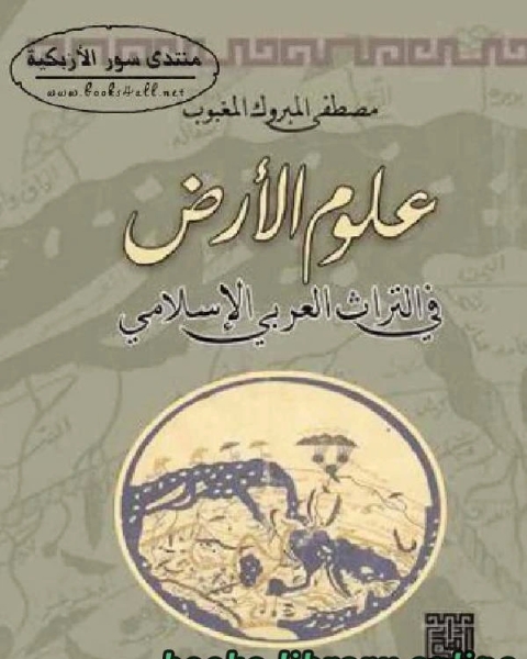 كتاب علوم الأرض في التراث العربي الإسلامي لـ الديوان الوطني للتعليم والتكوين