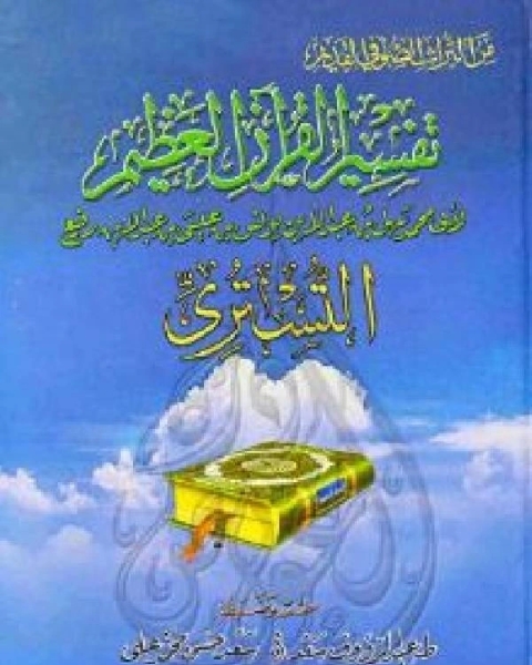 تحميل كتاب تفسير القرآن العظيم (تفسير التستري) pdf محمد العربي معريش