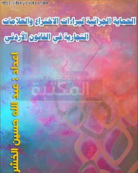 كتاب الحماية الجزائية لبراءات الاختراع والعلامات التجارية في القانون الأردني لـ عمرو مجدي