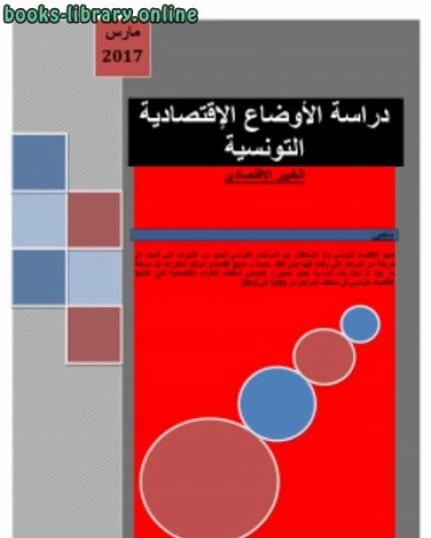 كتاب دراسة الأوضاع الاقتصادية التونسية الخبير الاقتصادي لـ سامي مكي العاني