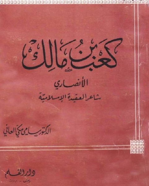 تحميل كتاب كعب بن مالك الأنصاري شاعر العقيدة الإسلامية pdf عبد الله حسن الشيبه