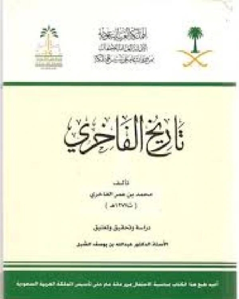تحميل كتاب تاريخ الفاخري pdf ا.علاء منير